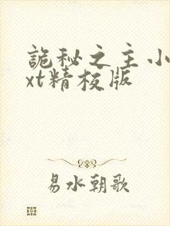 诡秘之主小说txt精校版