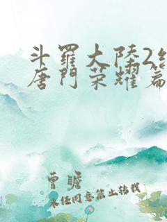 斗罗大陆2绝世唐门荣耀篇