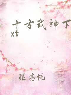 十方武神下载txt