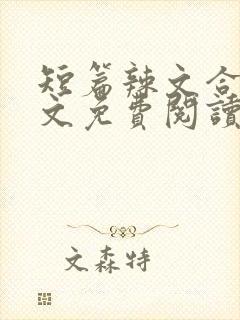 短篇辣文合集全文免费阅读