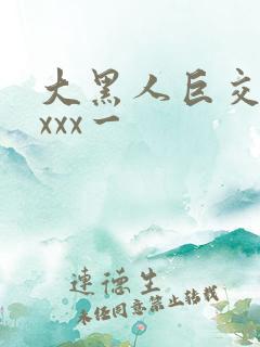大黑人巨交吊性xxx一