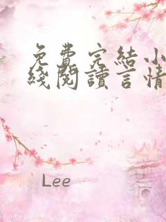 免费完结小说在线阅读言情小说