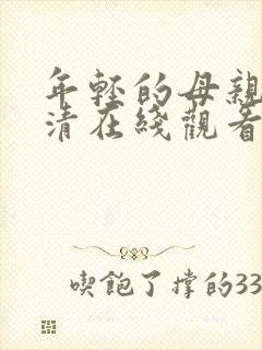 年轻的母亲3高清在线观看