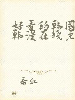好看的韩国漫画韩漫在线免费阅读妖精漫画网