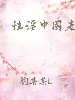 性淫中国老女人