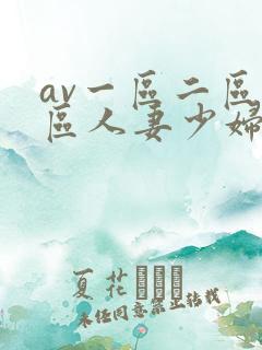 av一区二区三区人妻少妇