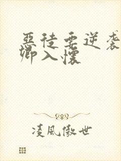 恶徒要逆袭:诱卿入怀
