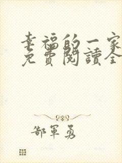 幸福的一家小说免费阅读全文