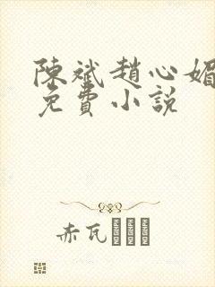 陈斌赵心媚小说免费小说