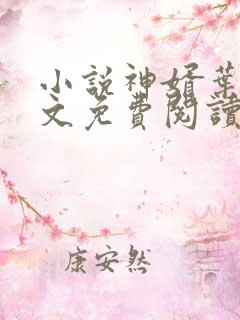 小说神婿叶凡全文免费阅读