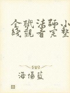 全职法师小说在线观看完整版