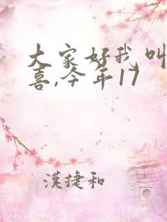 大家好我叫林小喜,今年17