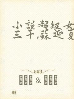 小说超级女婿韩三千,苏迎夏全文免费阅读