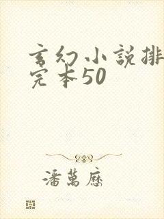 玄幻小说排行榜完本50