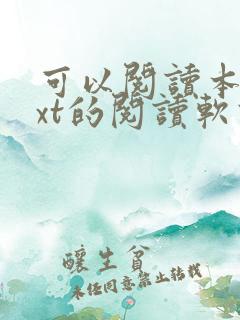 可以阅读本地txt的阅读软件