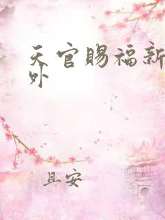 天官赐福新增番外