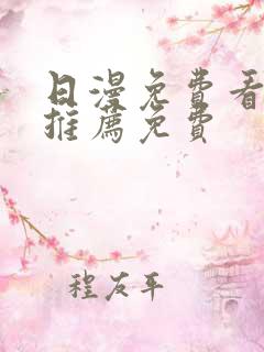 日漫免费看韩漫推荐免费
