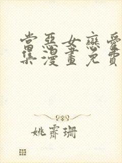 当恶女恋爱时全集漫画免费下拉式