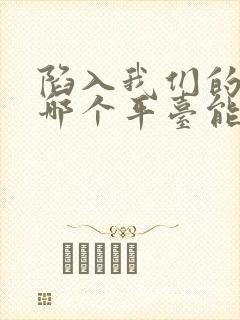 陷入我们的热恋哪个平台能看