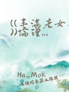 ((丰满老女人))伦理,.,