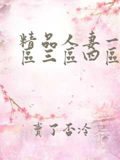 精品人妻一区二区三区四区石在线