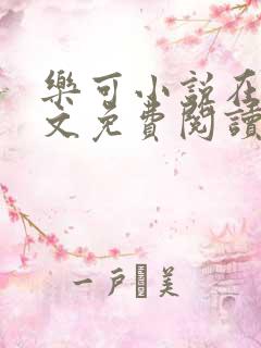 乐可小说在线全文免费阅读笔趣阁