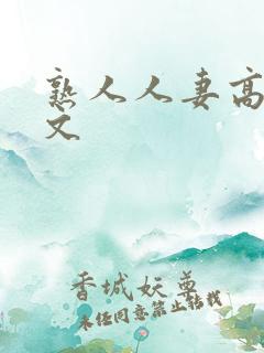 熟人人妻高清中文
