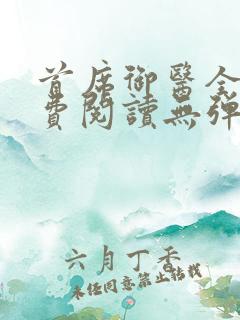 首席御医全文免费阅读无弹窗