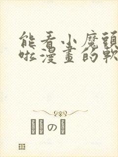 能看小魔头暴露啦漫画的软件