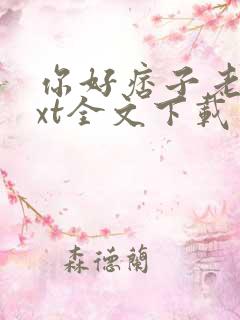 你好痞子老公txt全文下载