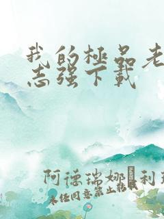我的极品老婆方志强下载