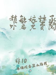 赵敏婉转承欢番外篇免费阅读