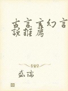 古言玄幻言情小说推荐