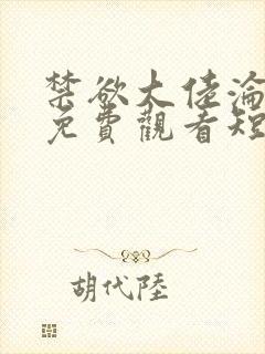 禁欲大佬沦陷了免费观看短剧