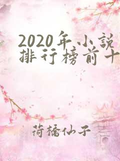 2020年小说排行榜前十名完结