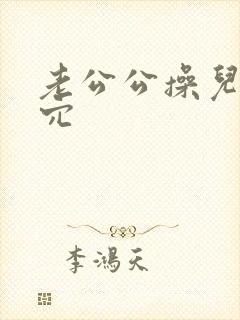 老公公操儿媳的穴