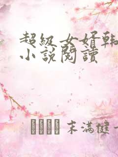 超级女婿韩三千小说阅读