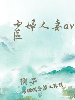 少妇人妻av一区
