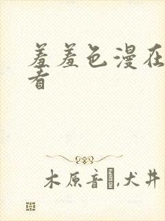 羞羞色漫在线观看