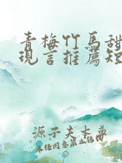 青梅竹马甜宠文现言推荐短篇