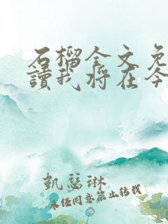 石榴全文免费阅读我将在今夜吻你