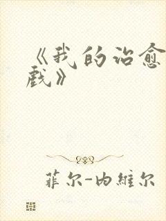 《我的治愈系游戏》