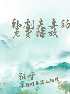 韩剧夫妻的世界免费播放