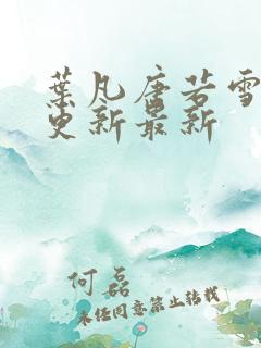 叶凡唐若雪刚刚更新最新