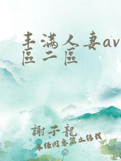 丰满人妻av一区二区