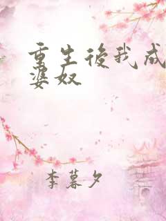 重生后我成了老婆奴