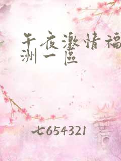 午夜激情福利亚洲一区
