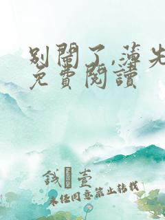 别闹了,薄先生免费阅读