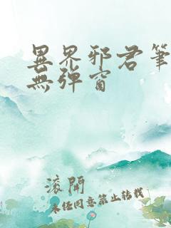 异界邪君笔趣阁无弹窗