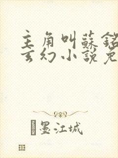 主角叫苏铭渊的玄幻小说免费阅读